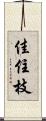 佳住枝 Scroll