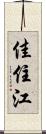 佳住江 Scroll