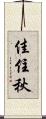 佳住秋 Scroll