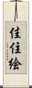 佳住絵 Scroll