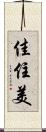 佳住美 Scroll