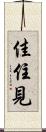 佳住見 Scroll