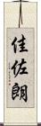 佳佐朗 Scroll
