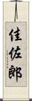 佳佐郎 Scroll