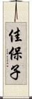 佳保子 Scroll