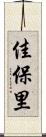 佳保里 Scroll