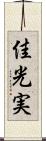 佳光実 Scroll