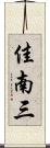 佳南三 Scroll