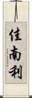 佳南利 Scroll