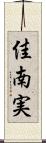 佳南実 Scroll