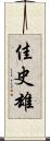 佳史雄 Scroll