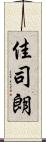 佳司朗 Scroll