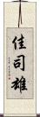佳司雄 Scroll