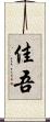佳吾 Scroll