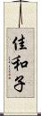 佳和子 Scroll