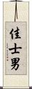佳士男 Scroll