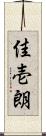 佳壱朗 Scroll