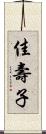 佳壽子 Scroll