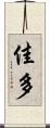 佳多 Scroll