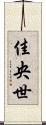 佳央世 Scroll