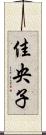 佳央子 Scroll
