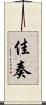 佳奏 Scroll