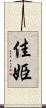 佳姫 Scroll