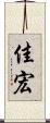 佳宏 Scroll