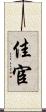 佳宦 Scroll