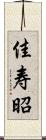 佳寿昭 Scroll