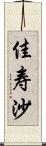 佳寿沙 Scroll