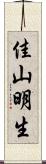 佳山明生 Scroll