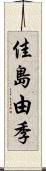 佳島由季 Scroll