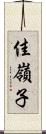 佳嶺子 Scroll