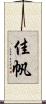 佳帆 Scroll