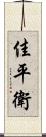 佳平衛 Scroll