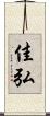 佳弘 Scroll