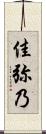 佳弥乃 Scroll