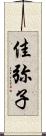 佳弥子 Scroll
