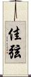 佳弦 Scroll