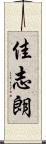 佳志朗 Scroll
