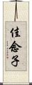 佳念子 Scroll