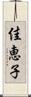 佳恵子 Scroll