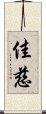 佳慈 Scroll