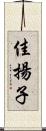 佳揚子 Scroll