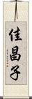 佳昌子 Scroll