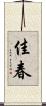 佳春 Scroll