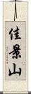 佳景山 Scroll