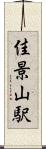 佳景山駅 Scroll