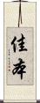 佳本 Scroll